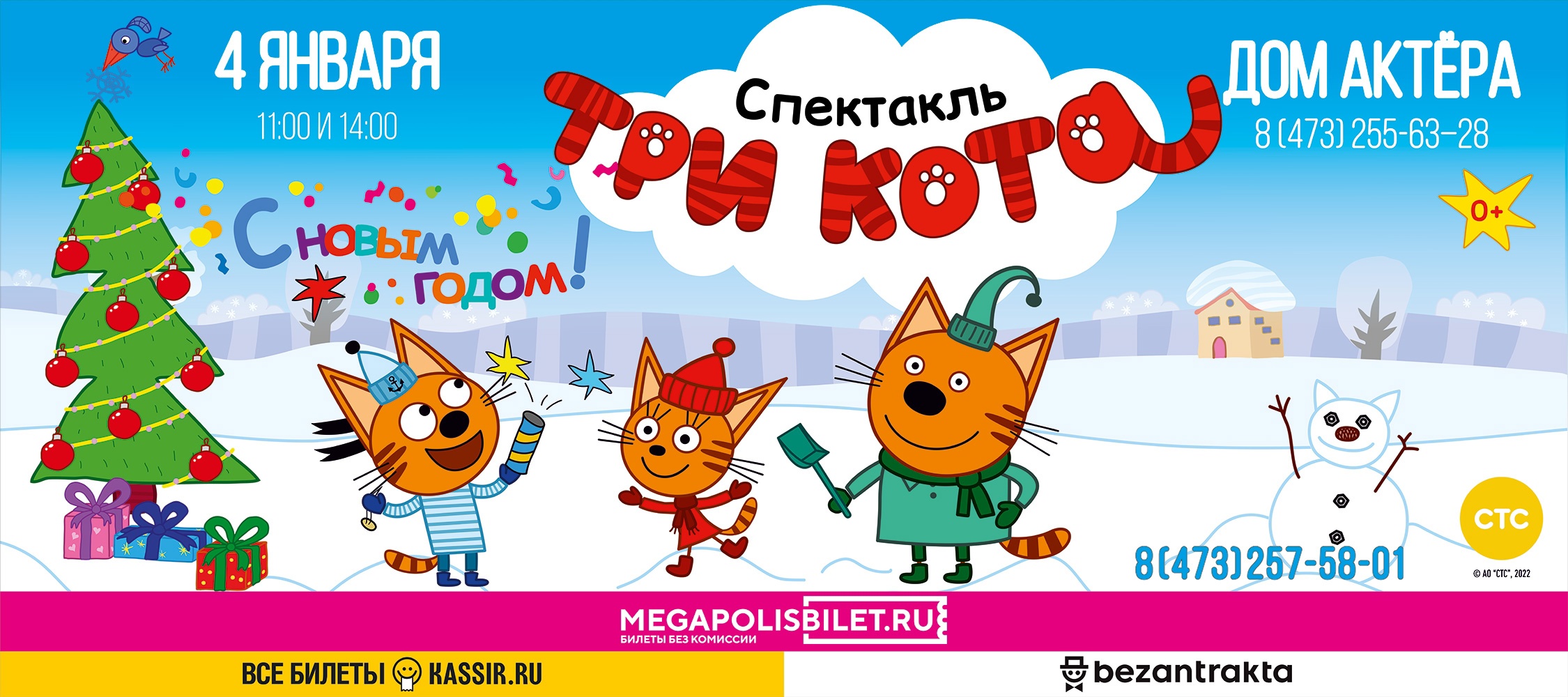 СПЕКТАКЛЬ «ТРИ КОТА: С НОВЫМ ГОДОМ!» | 22.12.2022 | Воронеж - БезФормата